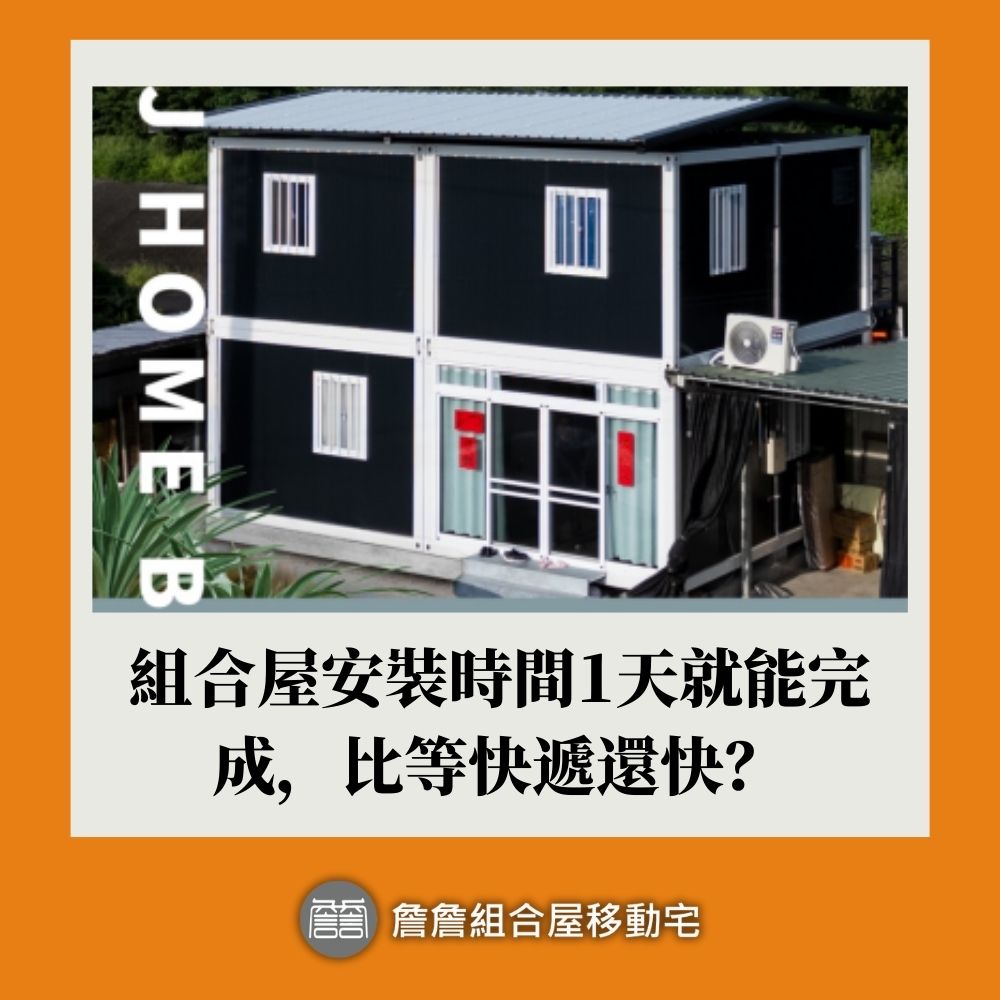 組合屋安裝時間1天就能完成，比等快遞還快？