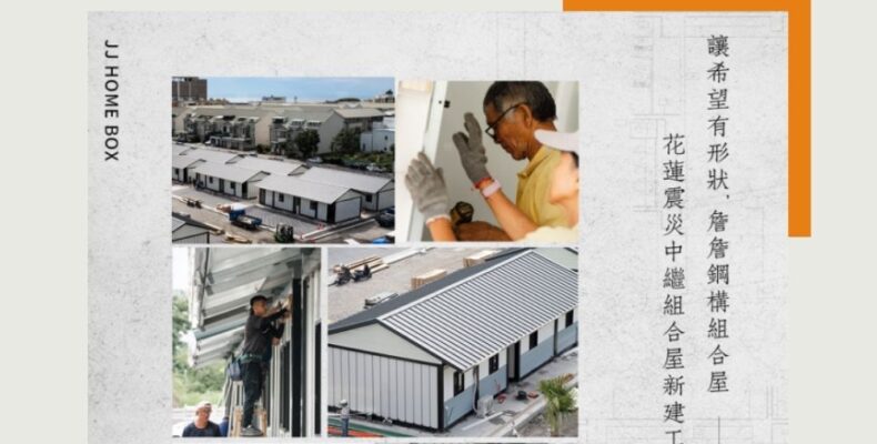 組合屋工程案例分享