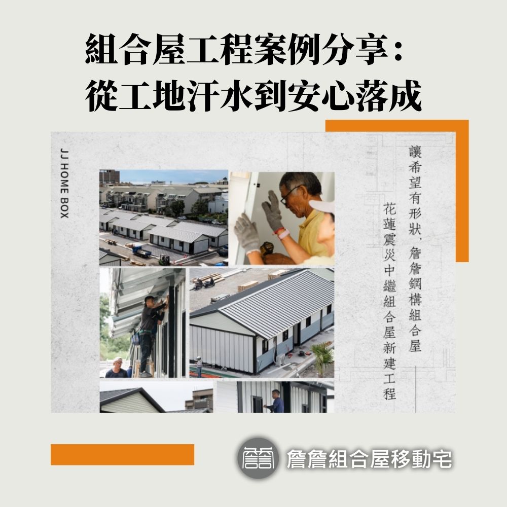 組合屋工程案例分享：從工地汗水到安心落成