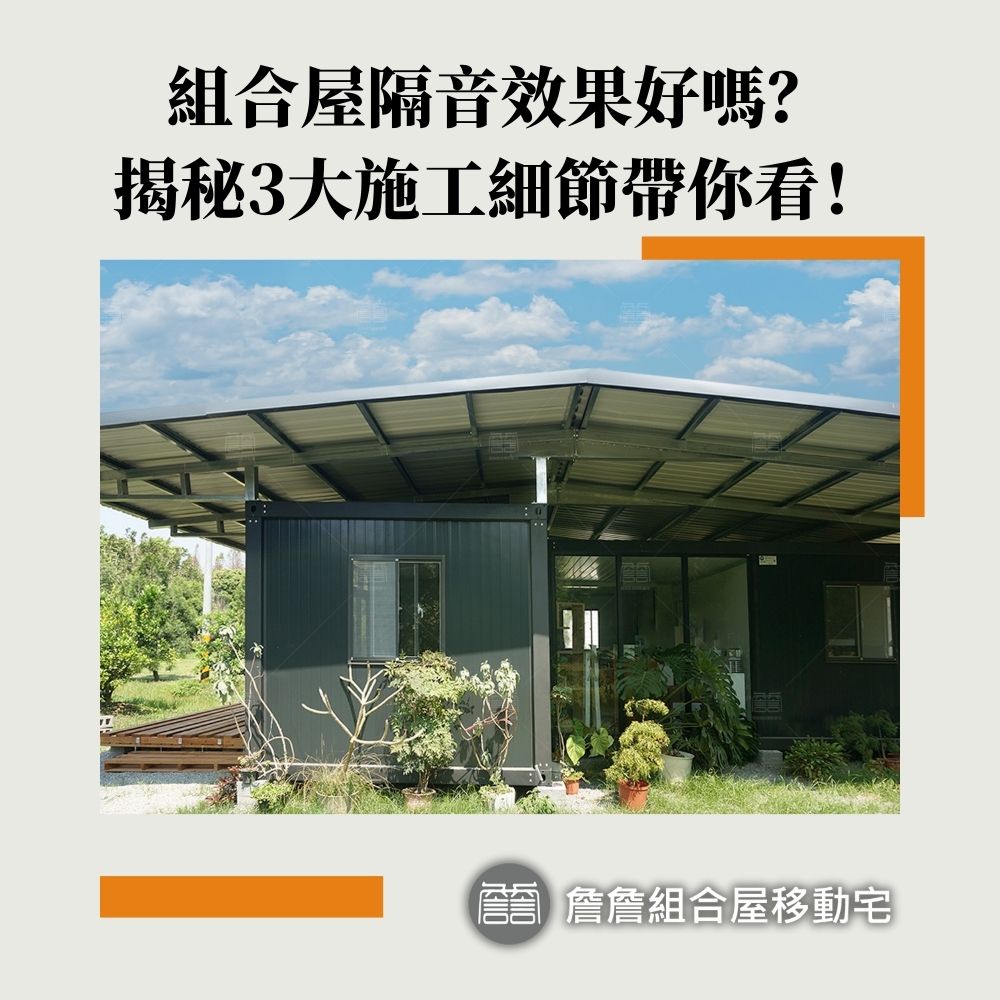 組合屋隔音效果好嗎？揭秘3大施工細節帶你看！