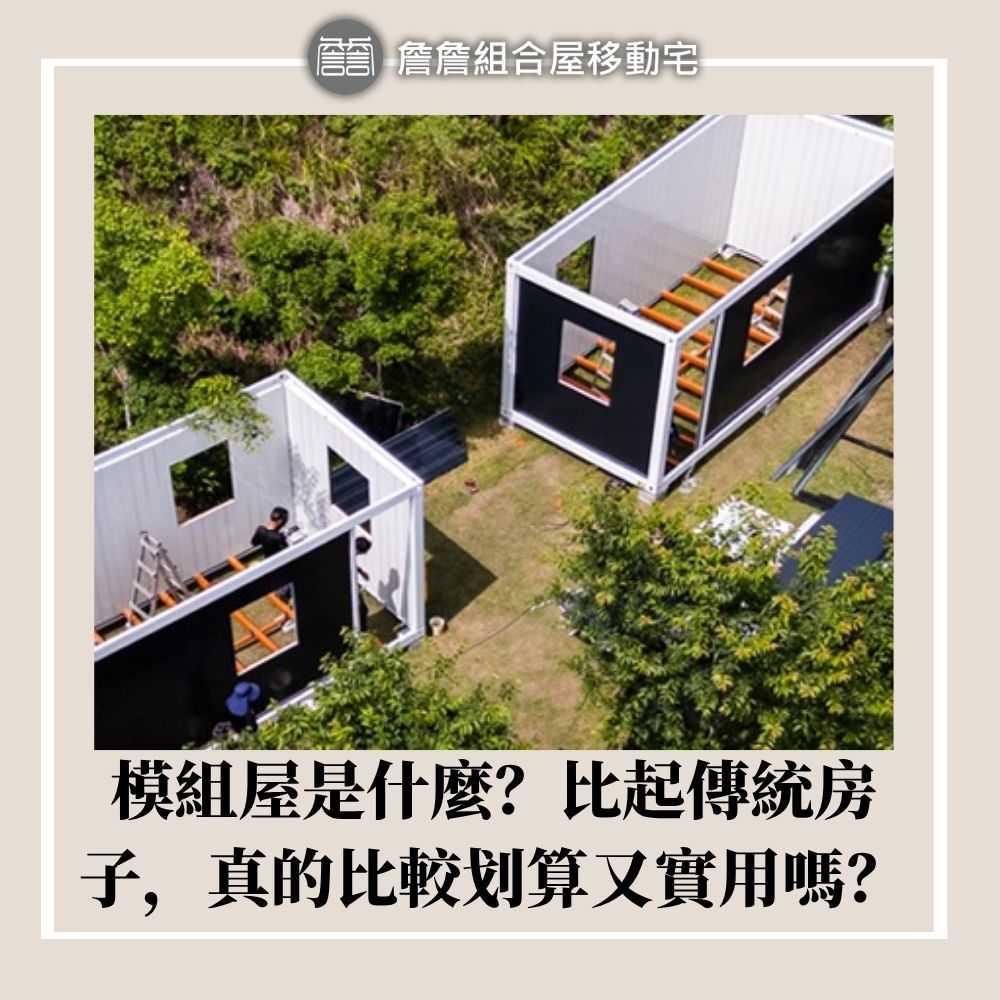 模組屋是什麼？比起傳統房子，真的比較划算又實用嗎？