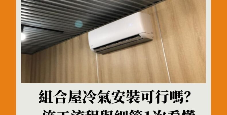 組合屋冷氣安裝
