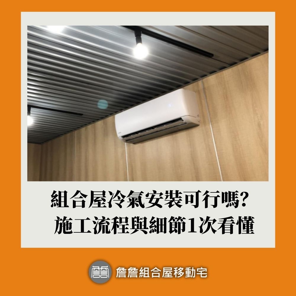 組合屋冷氣安裝可行嗎？施工流程與細節1次看懂