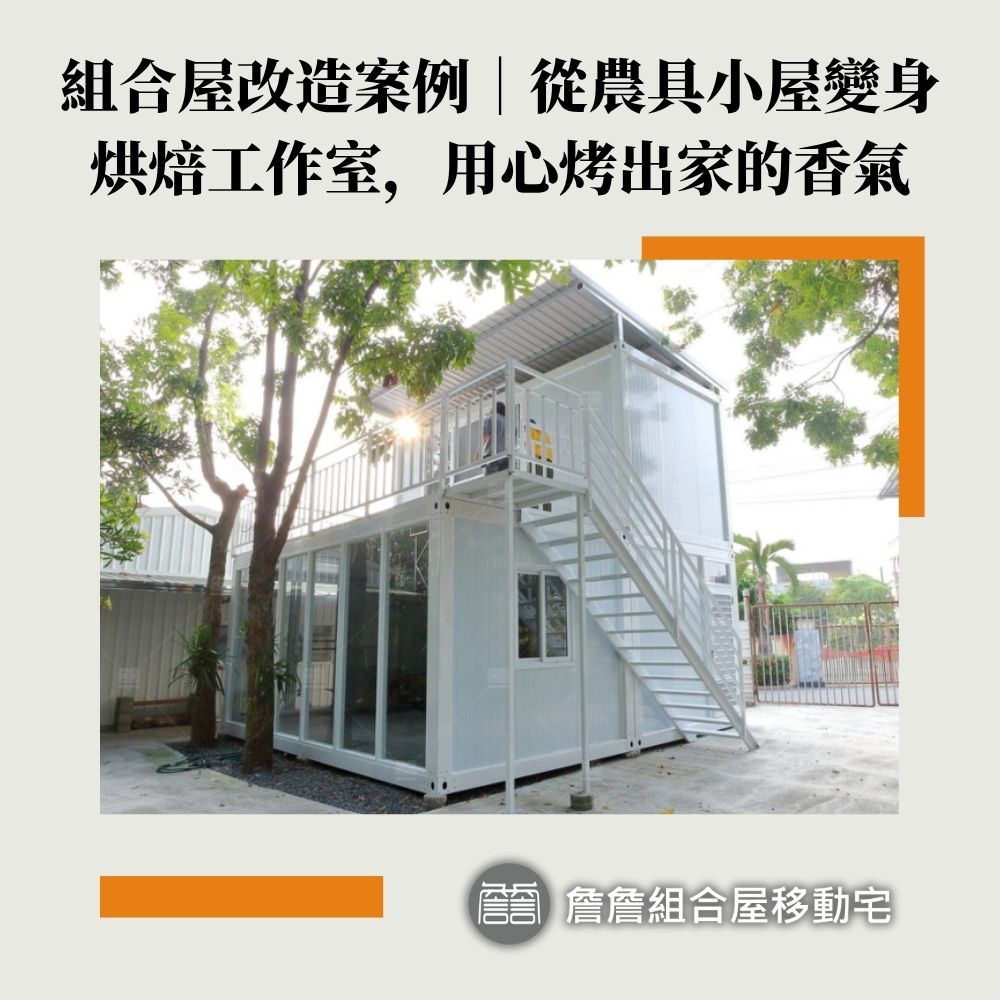 組合屋改造案例｜從農具小屋變身烘焙工作室，用心烤出家的香氣