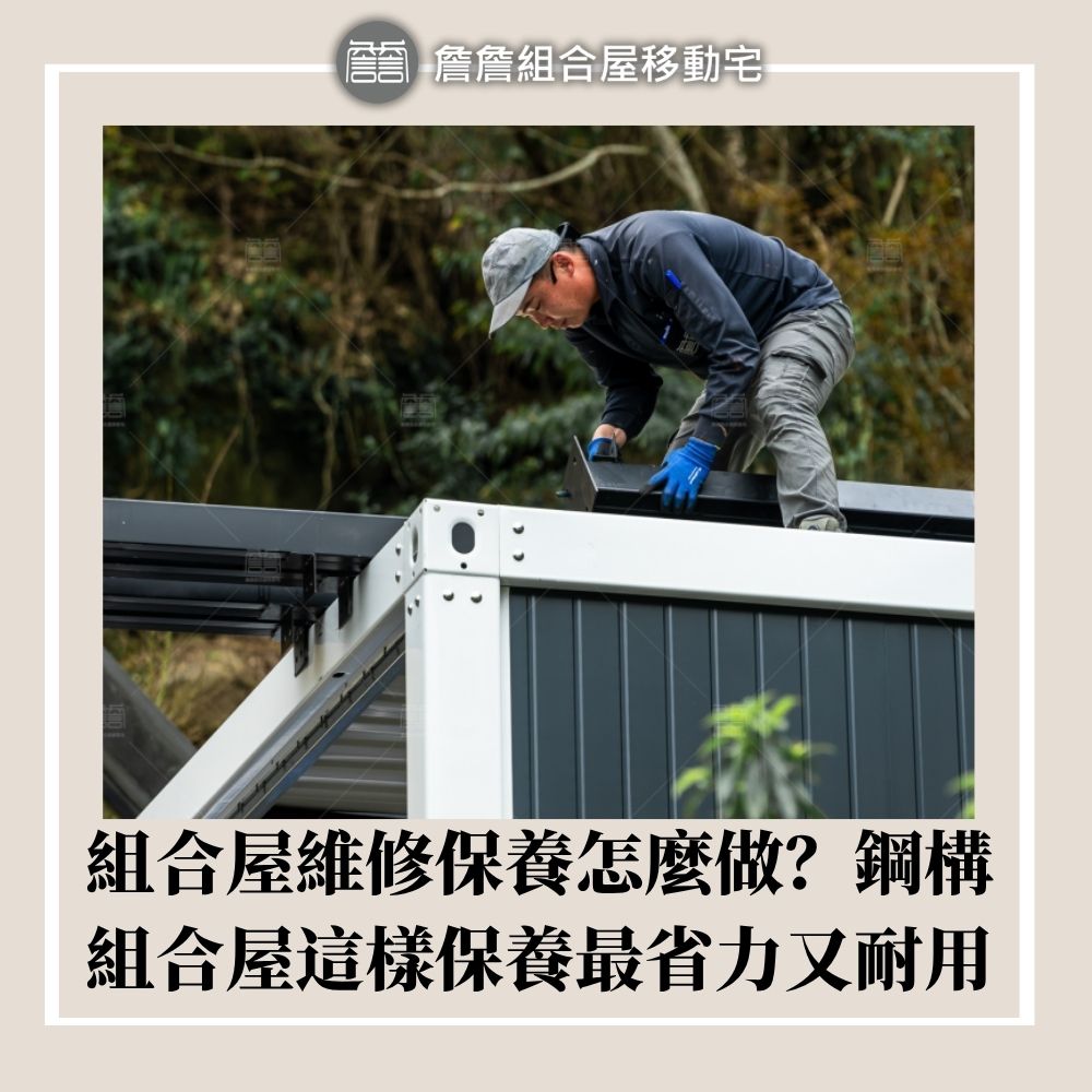 組合屋維修保養怎麼做？鋼構組合屋這樣保養最省力又耐用