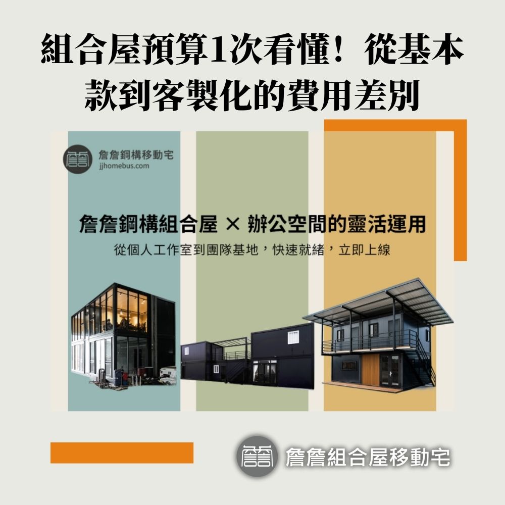 組合屋預算1次看懂！從基本款到客製化的費用差別