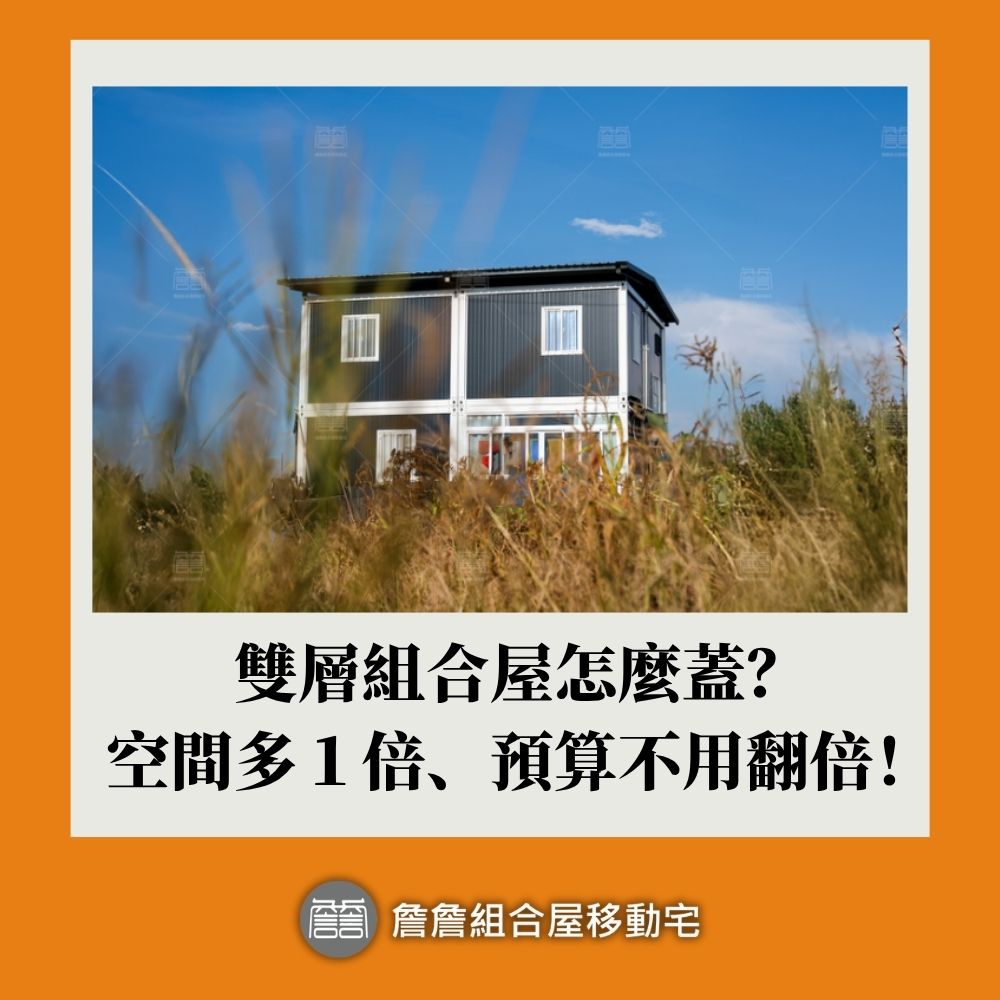 雙層組合屋怎麼蓋？空間多１倍、預算不用翻倍！
