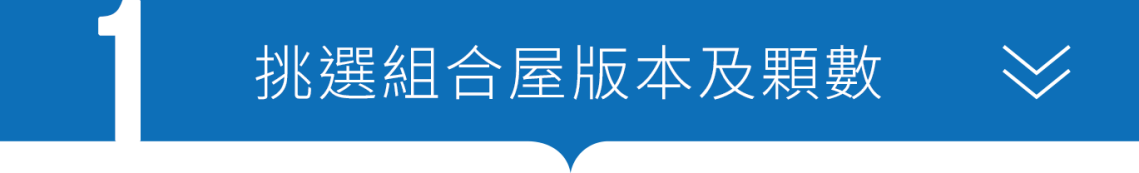 價格表步驟-01